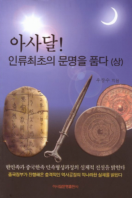 아사달! 인류 최초의 문명을 품다. 상,하