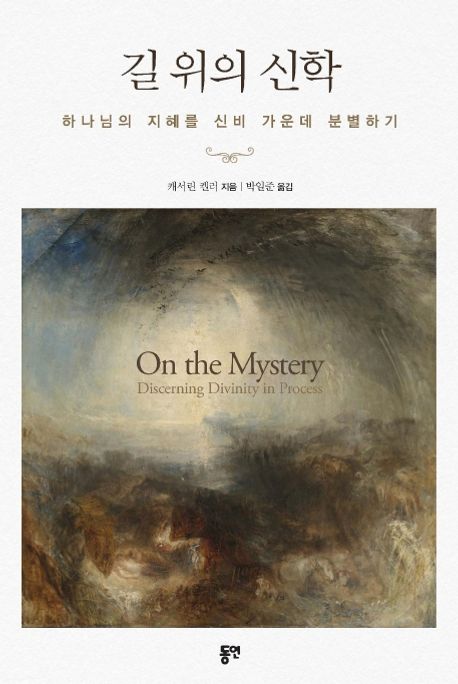 길 위의 신학  : 하나님의 지혜를 신비 가운데 분별하기