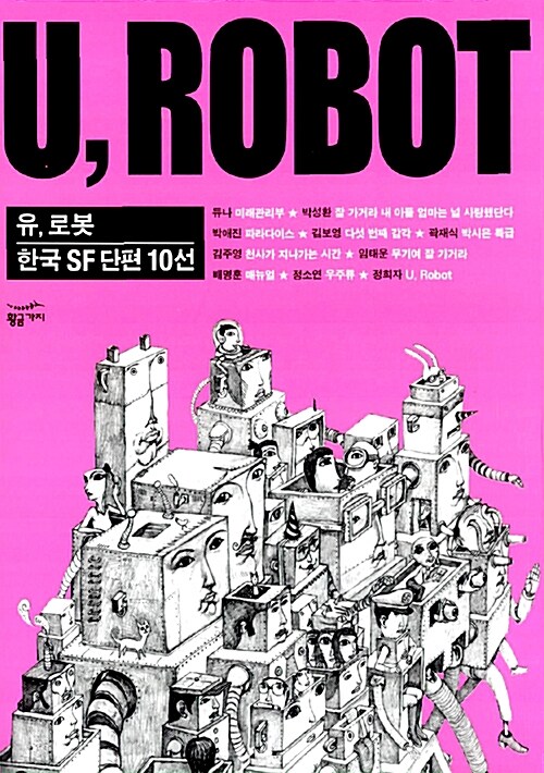U, ROBOT  =  유, 로봇  :  한국 SF 단편 10선