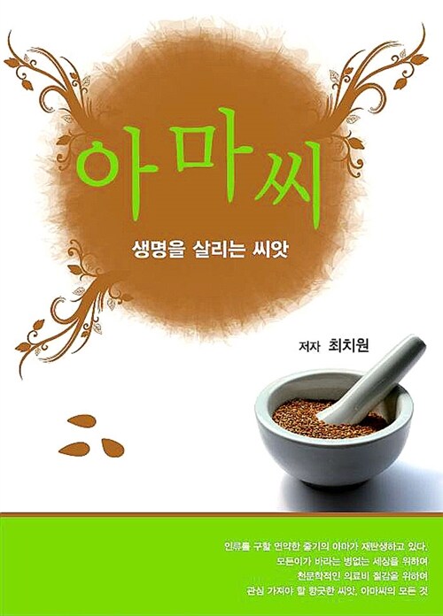 아마씨 : 생명을 살리는 씨앗 (생명을 살리는 씨앗)