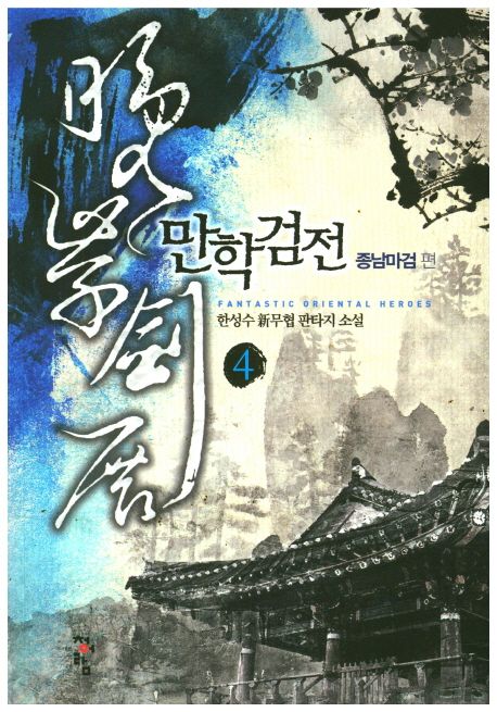 만학검전 : 한성수 新무협 판타지 소설. 4:, 종남마검 편