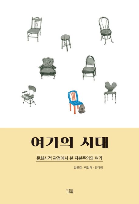 여가의 시대 : 문화사적 관점에서 본 자본주의와 여가