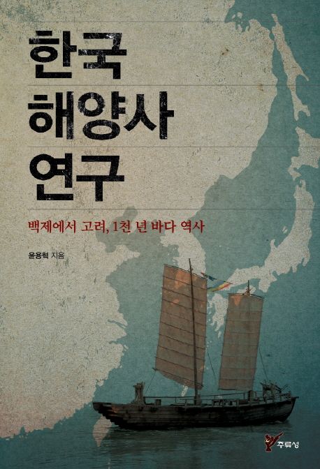 한국 해양사 연구 : 백제에서 고려 1천 년 바다 역사