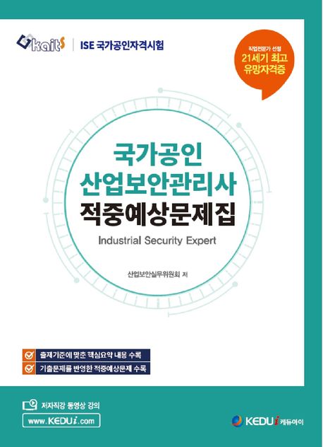 국가공인 산업보안관리사 적중예상문제집 (ISE 국가공인자격시험, 핵심요약 + 기출 예상문제로 시험 완벽 대비)