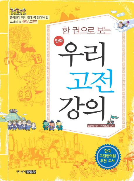 (한권으로보는만화)우리고전강의