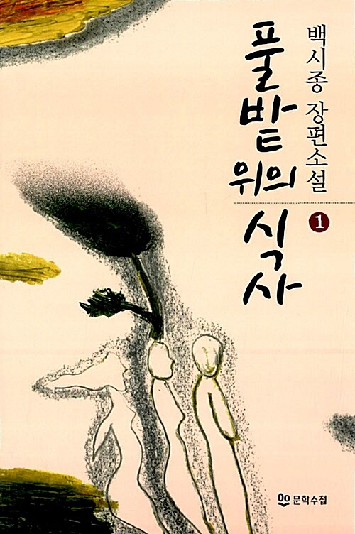 풀밭위의 식사 : 백시종 장편소설 / 백시종 지음