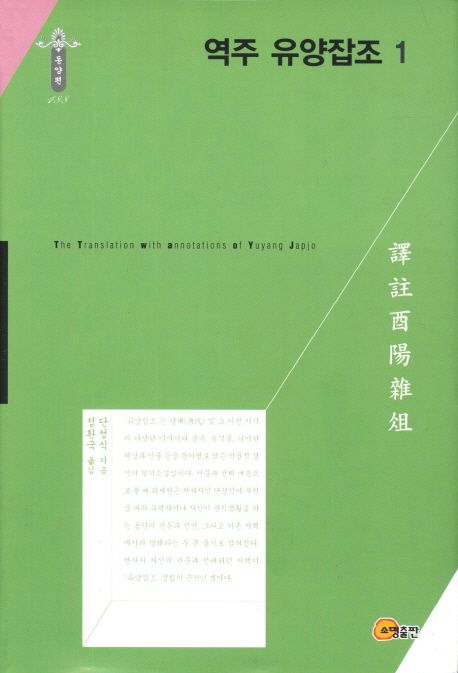 역주 유양잡조, 1