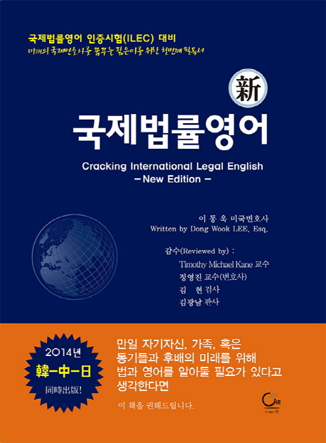 (新) 국제법률영어 = Cracking international legal English : new edition / 이동욱 저