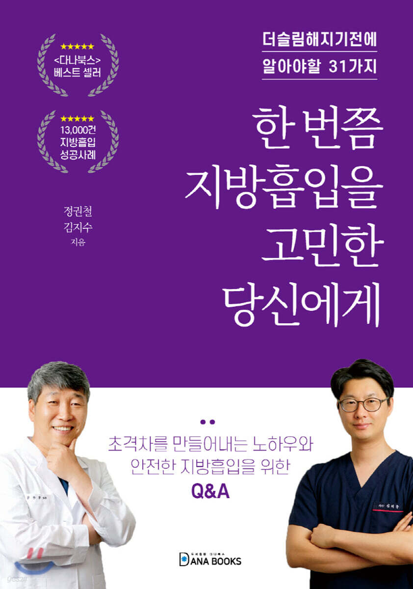 한 번쯤 지방흡입을 고민한 당신에게 (더슬림해지기전에 알아야할 31가지)