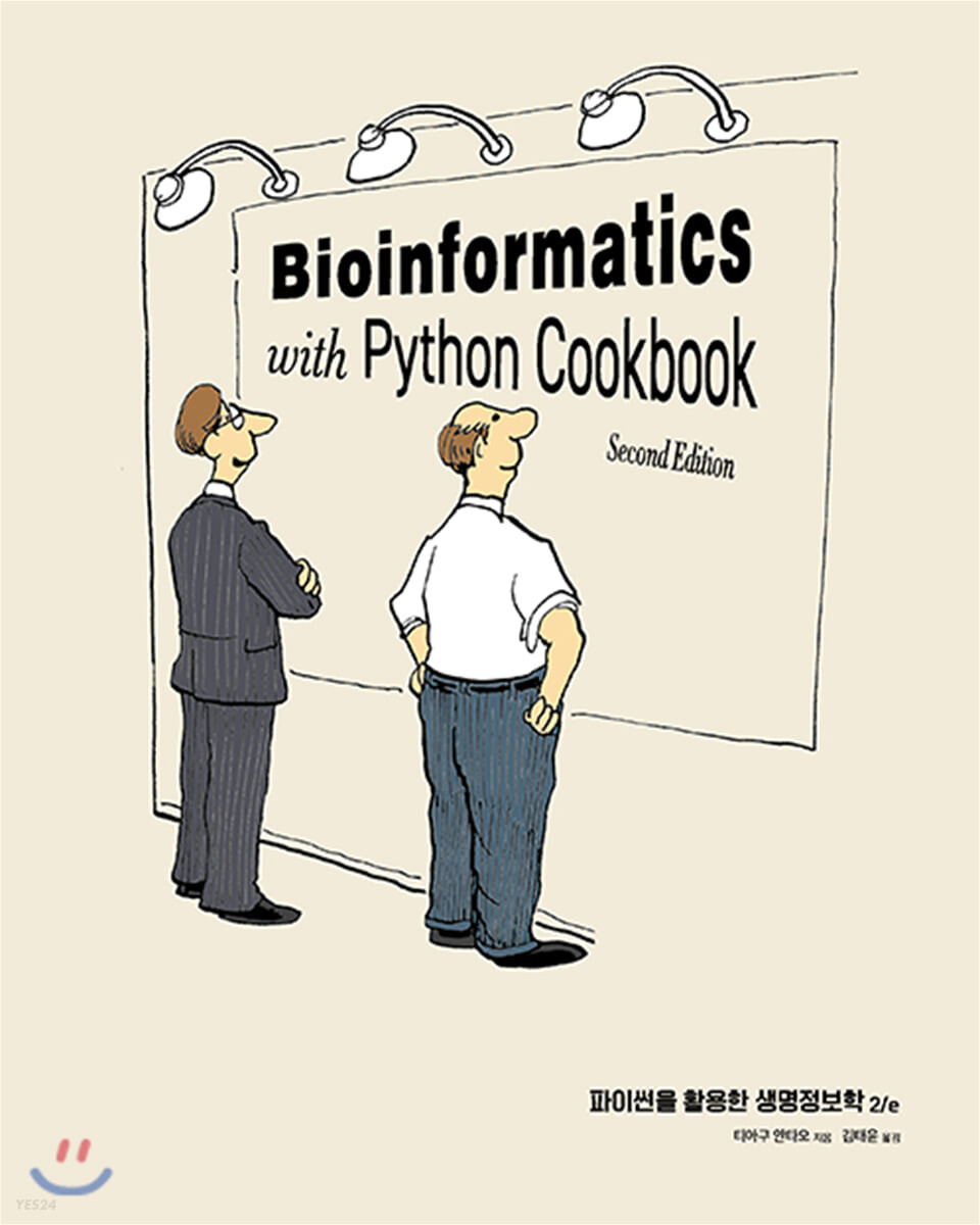 파이썬을 활용한 생명정보학