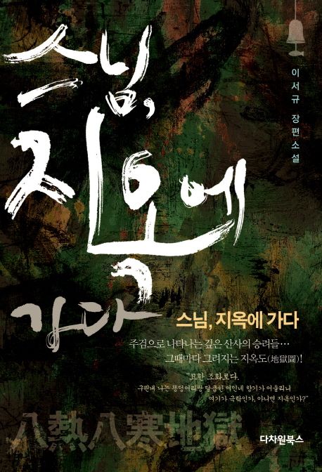 스님 지옥에 가다 (이서규 장편소설)