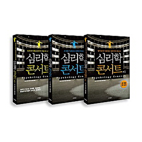 심리학 콘서트 세트 (설득보다 사로잡는 심리전의 테크닉)