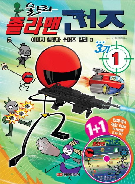 졸라맨 건즈3기 1: 이미지 헬멧과 소머즈 킬러 편 (이미지 헬멧과 소머즈 킬러 편)