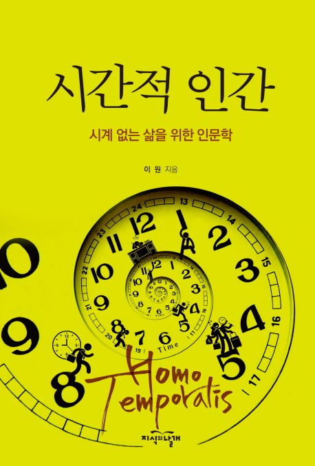 시간적 인간 = Homo temporalis : 시계 없는 삶을 위한 인문학