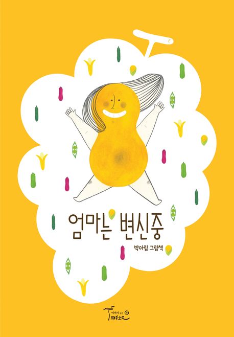 엄마는 변신중 도서 표지