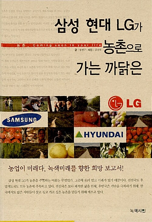 삼성 현대 LG가 농촌으로 가는 까닭은