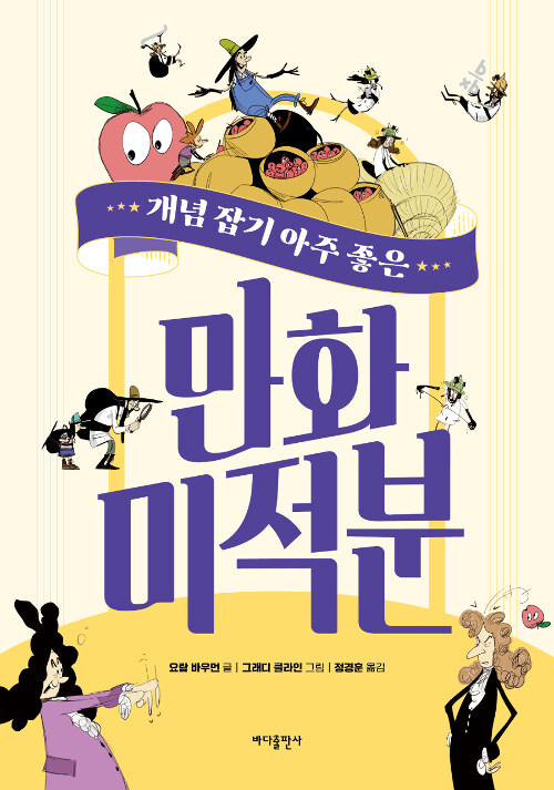 (개념 잡기 아주 좋은) 만화 미적분