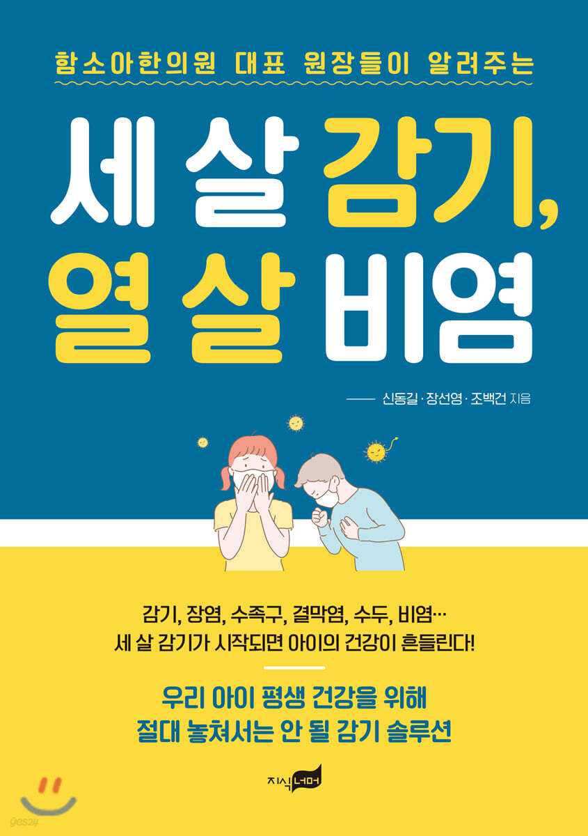 세 살 감기, 열 살 비염 (함소아한의원 대표 원장들이 알려주는)