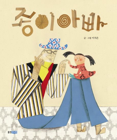 종이 아빠 표지