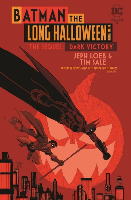 배트맨: 롱 할로윈 시퀄:  다크 빅토리 디럭스 에디션