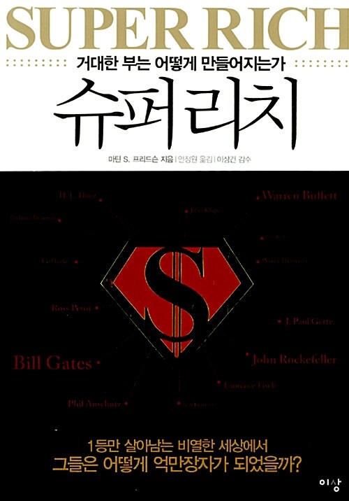 슈퍼 리치 = Super rich