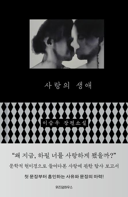 사랑의 생애 (개정판) 표지