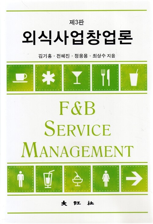 외식사업창업론 = F&B service management