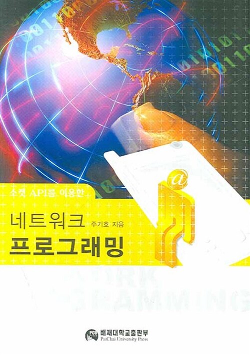 (소켓 API를 이용한) 네트워크 프로그래밍