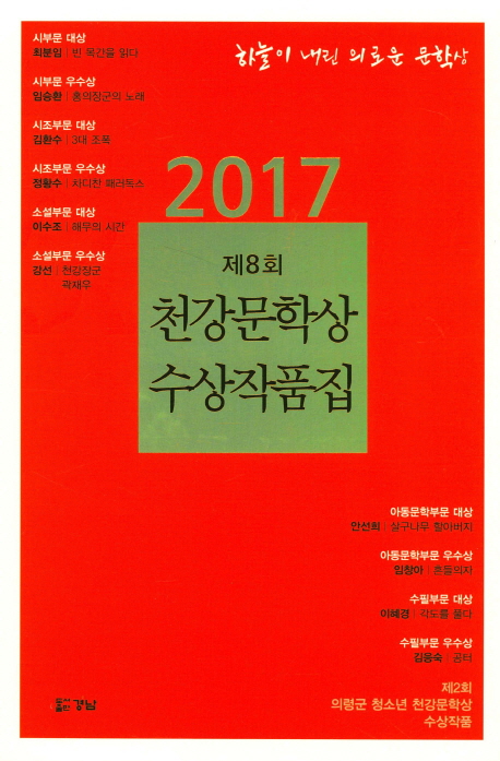 천강문학상 수상작품집(제8회)(2017)