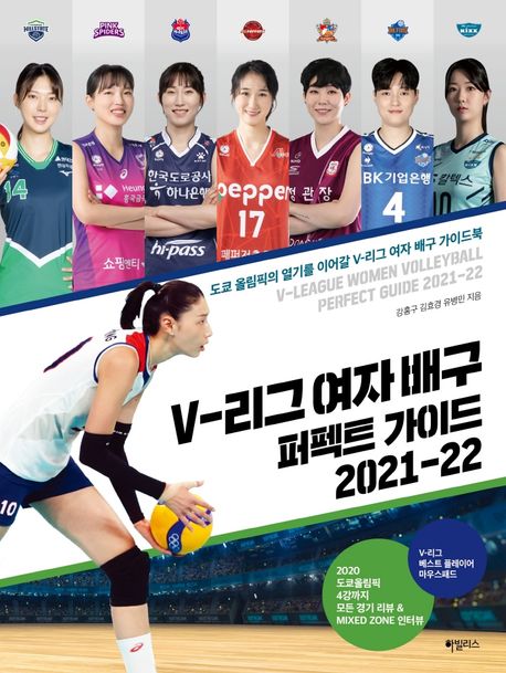 V-리그 여자 배구 퍼펙트 가이드 2021-22: 도쿄 올림픽의 열기를 이어갈 V-리그 여자 배구 가이드북