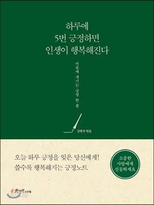 하루에 5번 긍정하면 인생이 행복해진다 :마음에 새기는 긍정 한 줄 표지