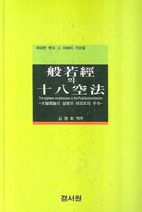 반야경의 십팔공법 (대지도론의 설명과 라모뜨의 주석)