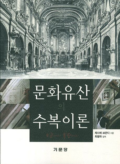 문화유산의 수복이론  : 보존에서 복원까지