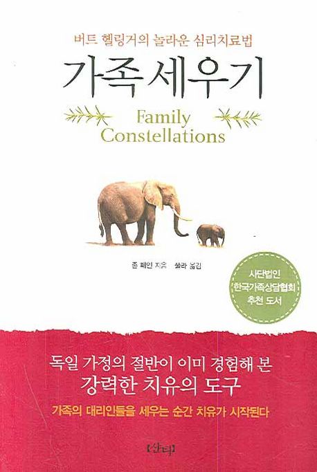 가족 세우기 : 버트 헬링거의 놀라운 심리치료법 = Family Constellations