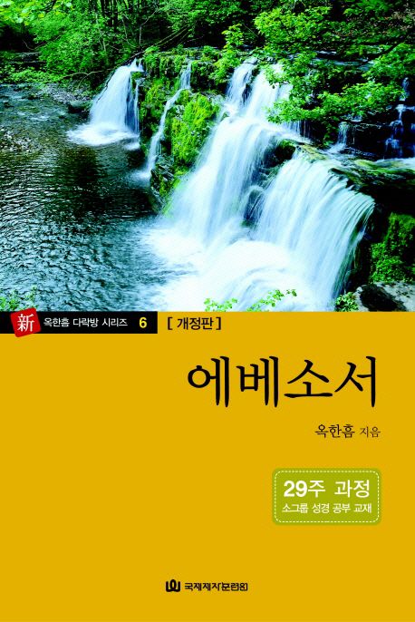 에베소서 (29주 과정 소그룹 성경 공부 교재)