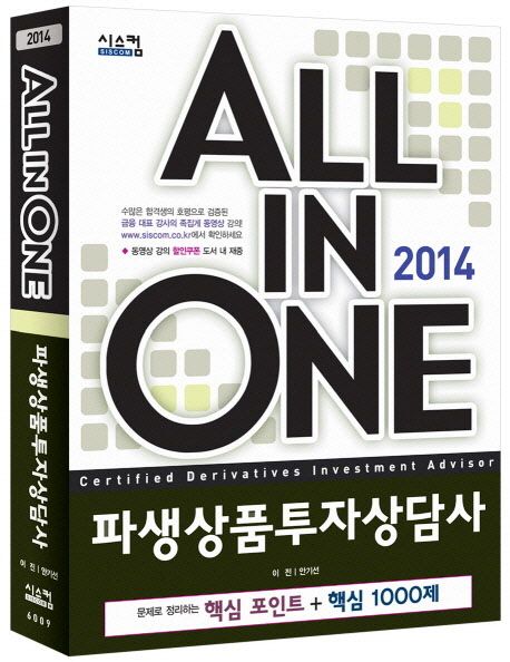파생상품투자상담사 세트(2014) (핵심포인트 핵심1000제)