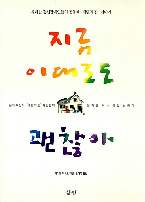 지금 이대로도 괜찮아 (유쾌한 정신장애인들의 공동체 ’베델의 집’ 이야기)
