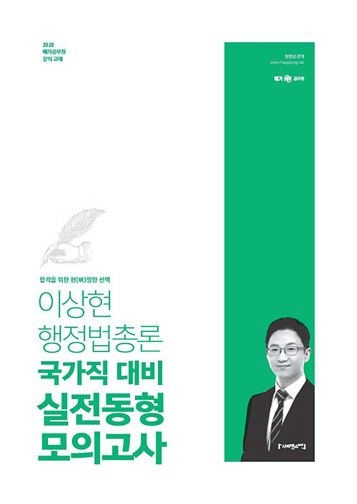 2020 메가 공무원 이상현 행정법총론 국가직 대비 실전동형 모의고사 (합격을 위한 현(現)명한 선택)