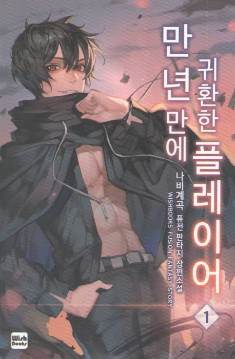 만년만에 귀환한 플레이어 1 (나비계곡 퓨전 판타지 장편소설)