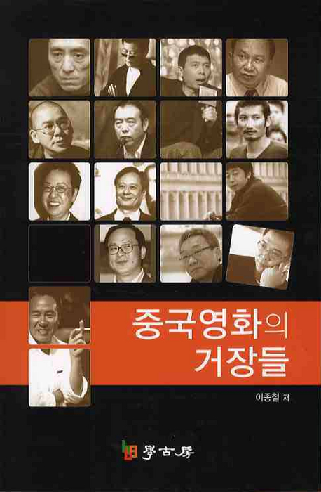 중국영화의 거장들