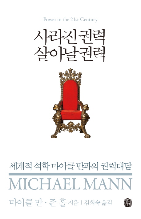 사라진권력 살아날권력  : 세계적 석학 마이클 만과의 권력대담