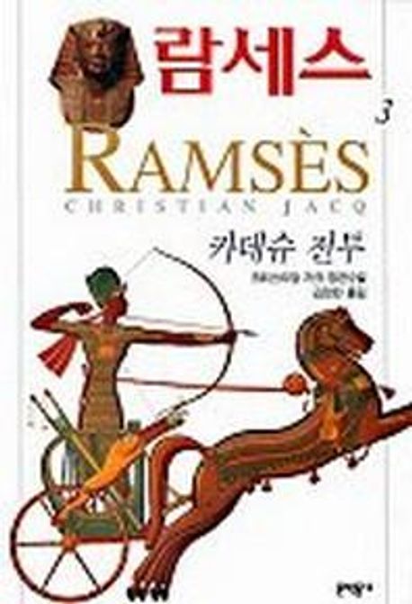 람세스 : 크리스티앙 자크 장편소설. 3, 카데슈 전투