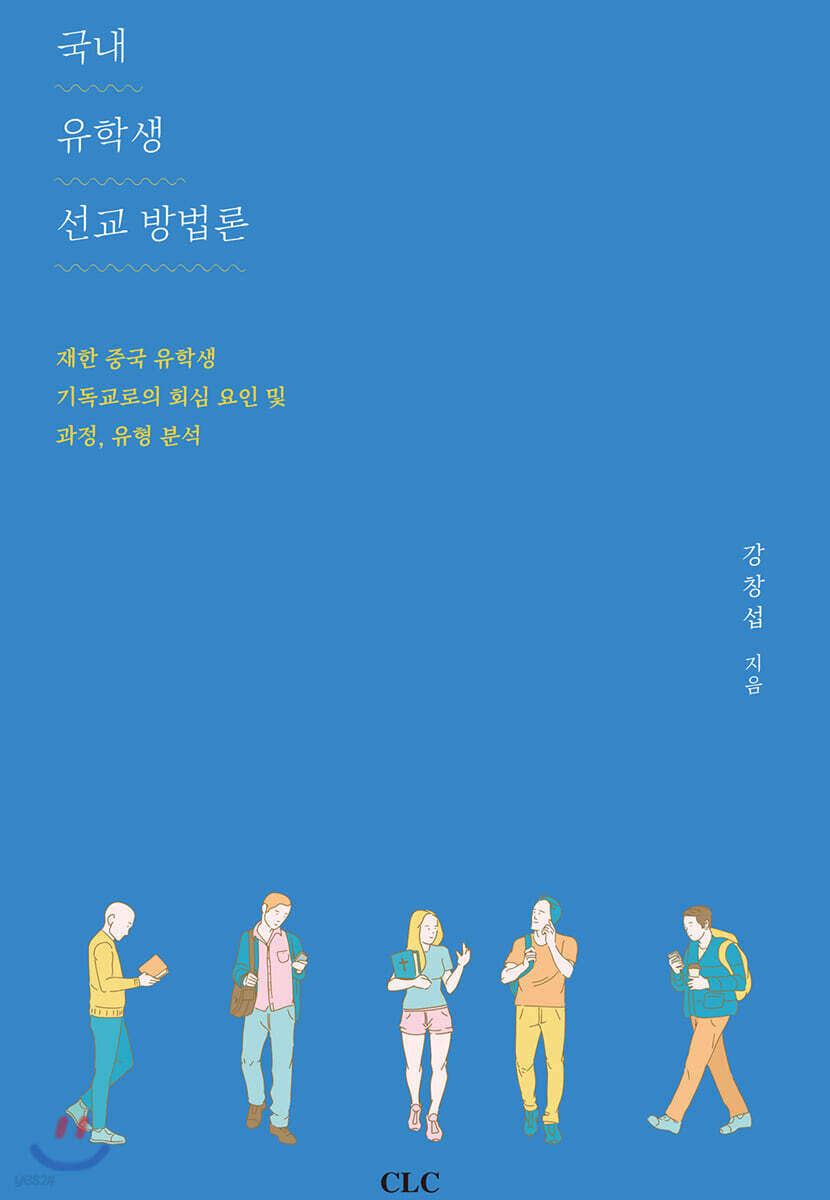 국내 유학생 선교 방법론 : 재한 중국 유학생 기독교로의 회심 요인 및 과정, 유형 분석