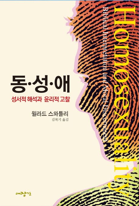 동성애 : 성서적 해석과 윤리적 고찰