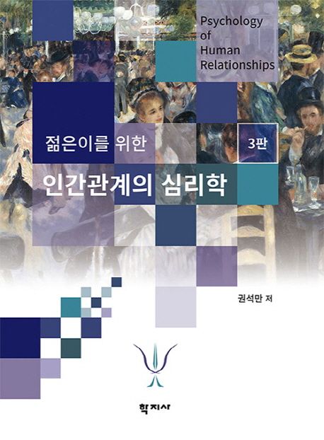 (젊은이를 위한)인간관계의 심리학. 3판 = Psychology of human relationships