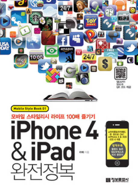 아이폰 4 & 아이패드 완전정복 = iPhone 4 & iPad 완전정복