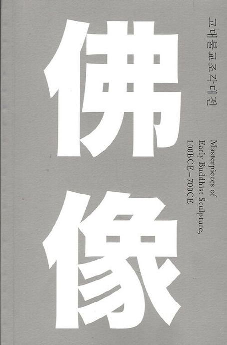 고대불교조각대전 - 광복70주년 기념 특별전 전시 소도록 (광복70주년 기념 특별전 전시 소도록)
