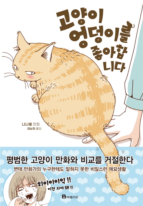 고양이 엉덩이를 좋아합니다  : 나나옹 만화