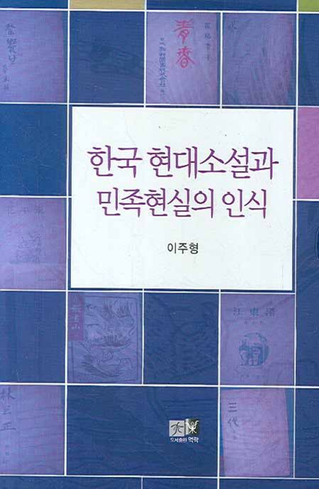 한국 현대 소설과 민족현실의 인식