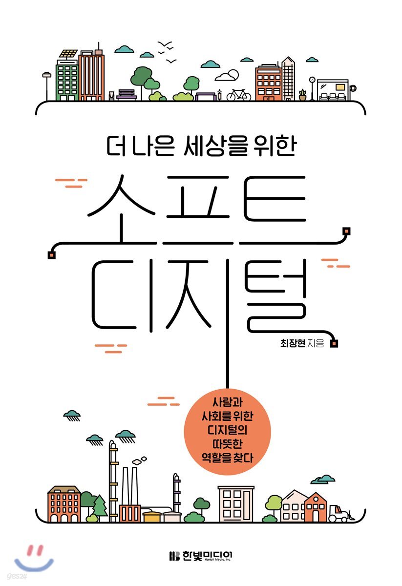 더 나은 세상을 위한 소프트 디지털 (사람과 사회를 위한 디지털의 따뜻한 역할을 찾다)